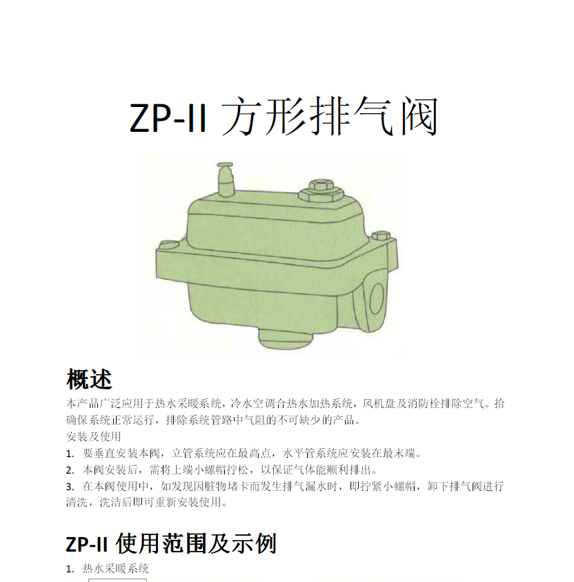 方形<a href='http://m.jjs120.com/Product/paiqifa/' target='_blank'>排氣閥</a>ZP-II使用說明書